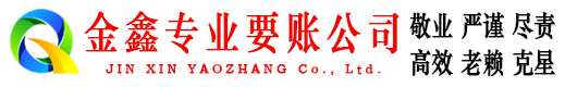 青阳金鑫收账公司